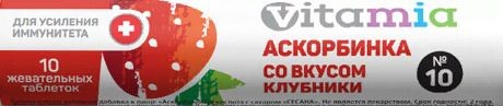 VITAMIA АСКОРБИНОВАЯ КИСЛОТА ТАБЛЕТКИ ЖЕВАТЕЛЬНЫЕ [КЛУБНИКА]  3 Г №10