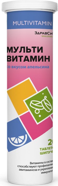 ЗДРАВСИТИ МУЛЬТИВИТАМИН ТАБЛЕТКИ ШИПУЧИЕ [АПЕЛЬСИН]  4 Г №20