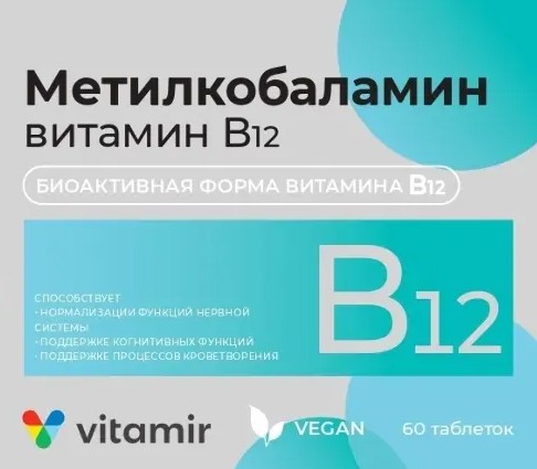 ВИТАМИР МЕТИЛКОБАЛАМИН ВИТАМИН В12 ТАБЛЕТКИ 4,5 МКГ 0,1 Г №60