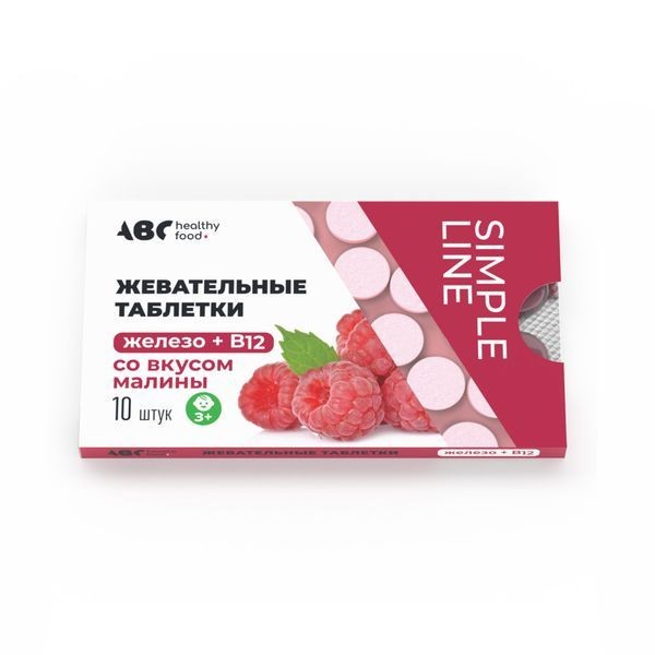 ABC HEALTHY FOOD ЖЕЛЕЗО+В12 ТАБЛЕТКИ ЖЕВАТЕЛЬНЫЕ [МАЛИНА]    №10
