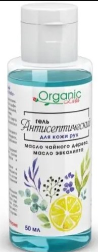 ORGANIC LABS ГЕЛЬ АНТИСЕПТИЧЕСКИЙ ДЛЯ КОЖИ РУК ГЕЛЬ ДЛЯ РУК 50 МЛ №1