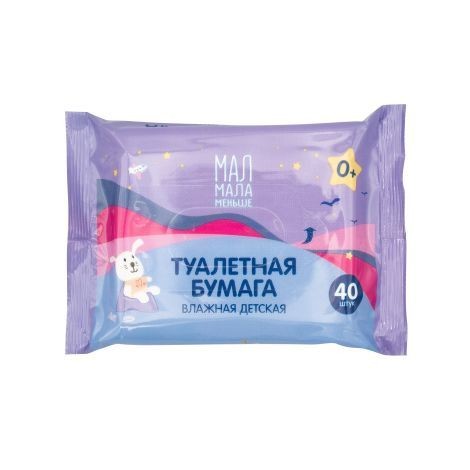 МАЛ МАЛА МЕНЬШЕ БУМАГА ТУАЛЕТНАЯ ВЛАЖНАЯ ДЕТСКАЯ БУМАГА ТУАЛЕТНАЯ №40