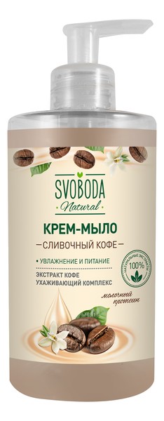 SVOBODA NATURAL КРЕМ-МЫЛО ЖИДКОЕ СЛИВОЧНЫЙ КОФЕ КРЕМ-МЫЛО ЖИДКОЕ 430 МЛ №1