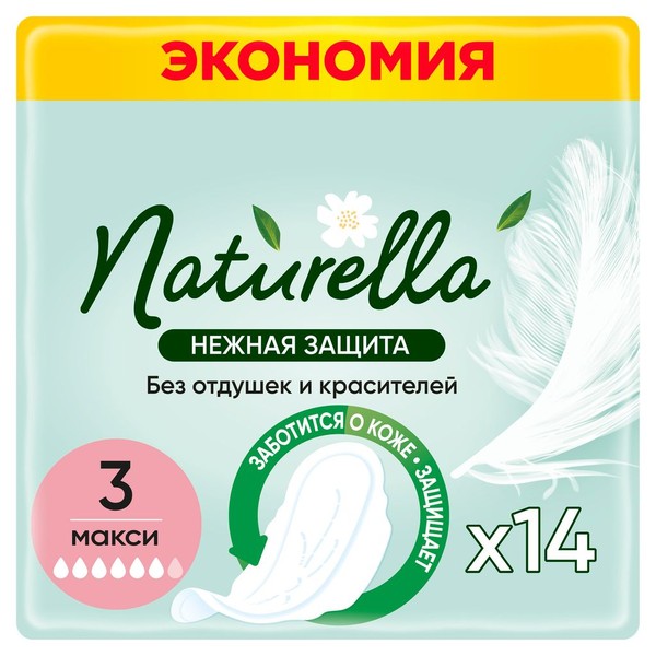 NATURELLA ULTRA ПРОКЛАДКИ НЕЖНАЯ ЗАЩИТА MAXI ПРОКЛАДКИ ЖЕНСКИЕ ГИГИЕНИЧЕСКИЕ №14
