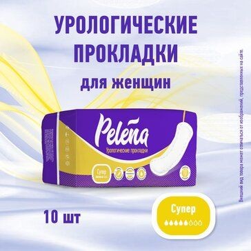 PELENA ПРОКЛАДКИ УРОЛОГИЧЕСКИЕ SUPER     №10