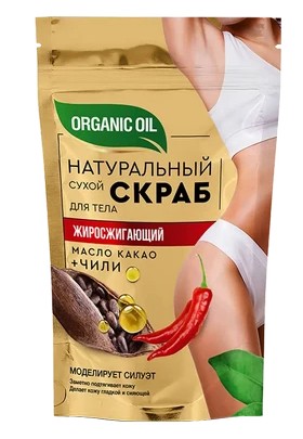 ORGANIC OIL СКРАБ Д/ТЕЛА СУХОЙ ЖИРОСЖИГАЮЩИЙ МАСЛО КАКАО+ЧИЛИ СКРАБ ДЛЯ ТЕЛА 150 Г №1