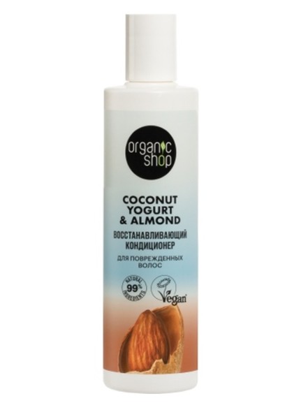 ORGANIC SHOP COCONUT YOGURT&ALMOND КОНДИЦИОНЕР Д/ВОЛОС ВОССТАНАВЛИВАЮЩИЙ КОСМЕТИЧЕСКИЙ КОНДИЦИОНЕР 280 МЛ №1