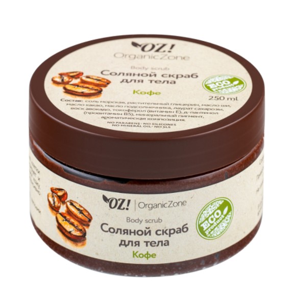 OZ ORGANICZONE СКРАБ Д/ТЕЛА СОЛЯНОЙ КОФЕ СКРАБ ДЛЯ ТЕЛА  250 МЛ №1