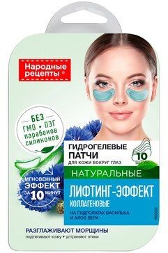 НАРОДНЫЕ РЕЦЕПТЫ ПАТЧИ Д/КОЖИ ВОКРУГ ГЛАЗ ГИДРОГЕЛЕВЫЕ КОЛЛАГЕНОВЫЕ ЛИФТИНГ-ЭФФЕКТ КОСМЕТИЧЕСКИЕ ПАТЧИ   №10