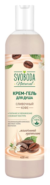 SVOBODA NATURAL КРЕМ-ГЕЛЬ Д/ДУША СЛИВОЧНЫЙ КОФЕ КОСМЕТИЧЕСКИЙ ГЕЛЬ 430 МЛ №1