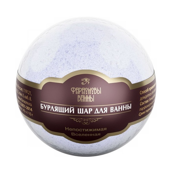 ФАРАОНОВЫ ВАННЫ ШАР Д/ВАНН БУРЛЯЩИЙ ВСЕЛЕННАЯ СРЕДСТВО ДЛЯ ВАНН   №1