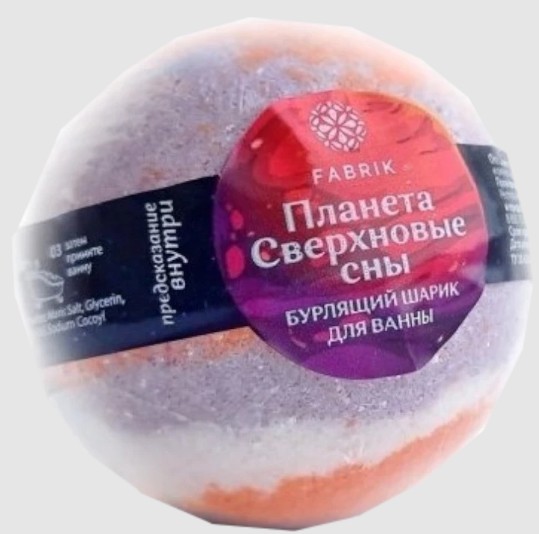 FABRIK COSMETOLOGY ШАР Д/ВАННЫ БУРЛЯЩИЙ ПЛАНЕТА СВЕРХНОВЫЕ СНЫ СОЛЬ ДЛЯ ВАННЫ 120 Г №1