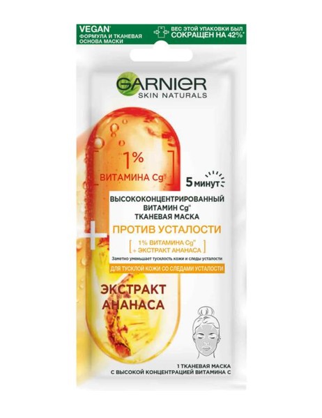 GARNIER SKIN NATURALS МАСКА ТКАНЕВАЯ ВЫСОКОНЦЕНТР ВИТАМИН CG ПРОТИВ УСТАЛОСТИ МАСКА ТКАНЕВАЯ 15 Г №1