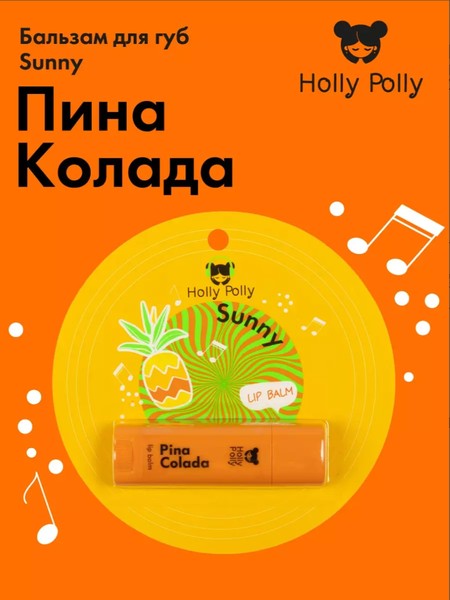 HOLLY POLLY MUSIC COLLECTION SUNNY БАЛЬЗАМ Д/ГУБ ПИНА КОЛАДА БАЛЬЗАМ ДЛЯ ГУБ 4,8 Г №1