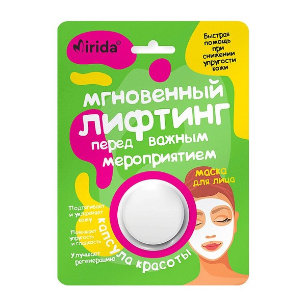MIRIDA КАПСУЛА КРАСОТЫ МАСКА Д/ЛИЦА КРЕМОВАЯ МГНОВЕННЫЙ ЛИФТИНГ ПЕРЕД ВАЖНЫМ МЕРОПРИЯТИЕМ МАСКА ДЛЯ ЛИЦА  8 МЛ №1