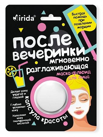 MIRIDA КАПСУЛА КРАСОТЫ МАСКА-ФЛЮИД Д/ЛИЦА КРЕМОВАЯ МГНОВЕННО РАЗГЛАЖИВАЮЩАЯ ПОСЛЕ ВЕЧЕРИНКИ МАСКА ДЛЯ ЛИЦА 8 МЛ №1