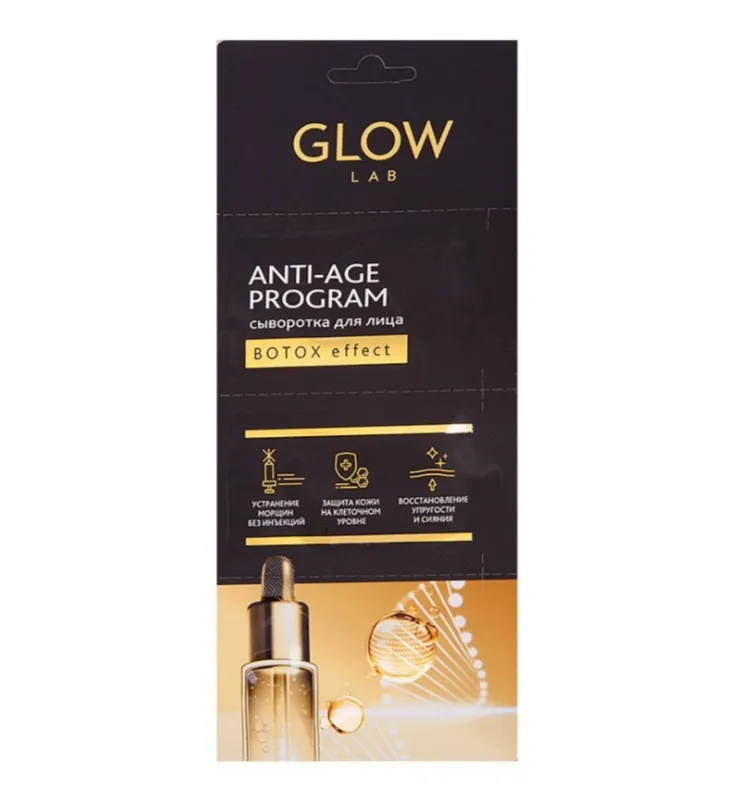 GLOW LAB СЫВОРОТКА Д/ЛИЦА БОТОКС-ЭФФЕКТ КОСМЕТИЧЕСКАЯ СЫВОРОТКА 2 Г №3