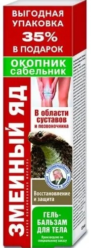 ЗМЕИНЫЙ ЯД ГЕЛЬ-БАЛЬЗАМ Д/ТЕЛА ОКОПНИК/САБЕЛЬНИК ВОССТАНОВЛЕНИЕ/ЗАЩИТА КОСМЕТИЧЕСКИЙ ГЕЛЬ 125 МЛ №1