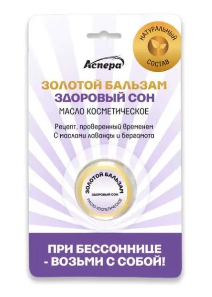 АСПЕРА ЗОЛОТОЙ БАЛЬЗАМ МАСЛО КОСМЕТИЧЕСКОЕ МЯГКОЕ ЗДОРОВЫЙ СОН КОСМЕТИЧЕСКОЕ МАСЛО 4 Г №1
