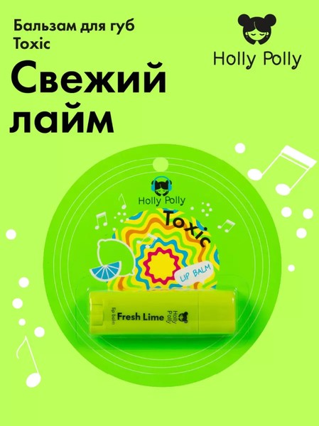 HOLLY POLLY MUSIC COLLECTION БАЛЬЗАМ Д/ГУБ TOXIC СВЕЖИЙ ЛАЙМ БАЛЬЗАМ ДЛЯ ГУБ 4,8 Г №1