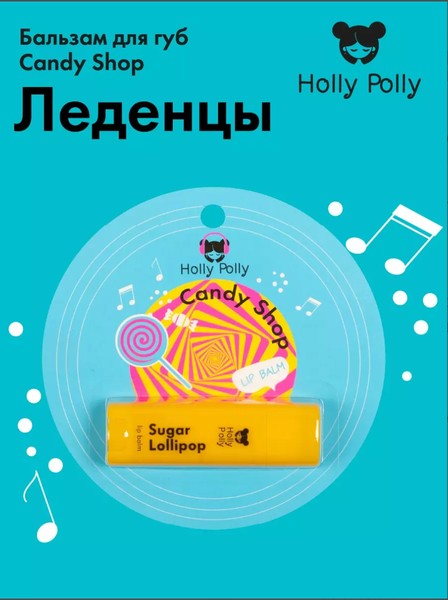HOLLY POLLY MUSIC COLLECTION БАЛЬЗАМ Д/ГУБ CANDY SHOP ЛЕДЕНЦЫ БАЛЬЗАМ ДЛЯ ГУБ 4,8 Г №1