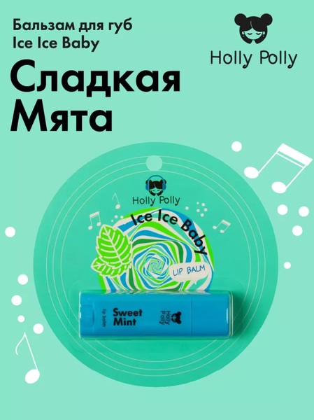 HOLLY POLLY MUSIC COLLECTION БАЛЬЗАМ Д/ГУБ ICE ICE BABY СЛАДКАЯ МЯТА БАЛЬЗАМ ДЛЯ ГУБ 4,8 Г №1