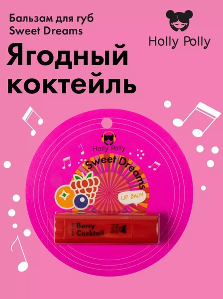 HOLLY POLLY MUSIC COLLECTION БАЛЬЗАМ Д/ГУБ SWEET DREAMS ЯГОДНЫЙ БАЛЬЗАМ ДЛЯ ГУБ 4,8 Г №1