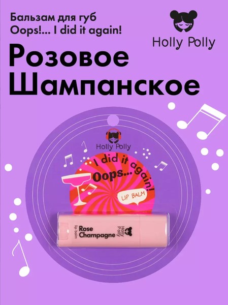 HOLLY POLLY MUSIC COLLECTION БАЛЬЗАМ Д/ГУБ OOPS!... I DID IT AGAIN! РОЗОВОЕ ШАМПАНСКОЕ БАЛЬЗАМ ДЛЯ ГУБ 4,8 Г №1