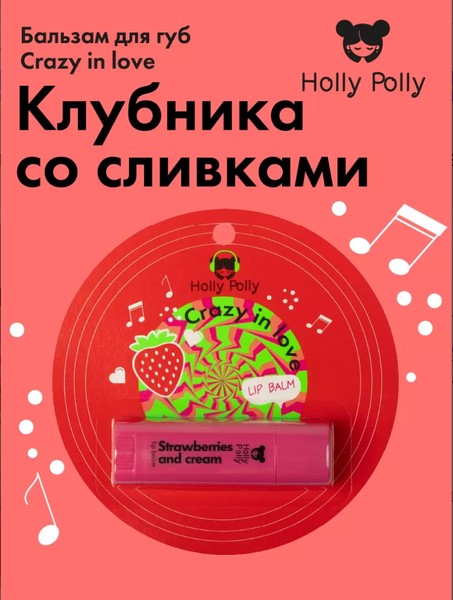 HOLLY POLLY MUSIC COLLECTION БАЛЬЗАМ Д/ГУБ CRAZY IN LOVE КЛУБНИКА СО СЛИВКАМИ БАЛЬЗАМ ДЛЯ ГУБ 4,8 Г №1