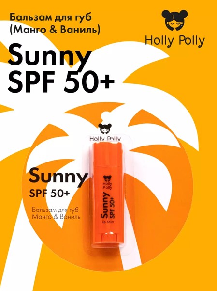 HOLLY POLLY SUNNY БАЛЬЗАМ Д/ГУБ МАНГО И ВАНИЛЬ SPF 50+ БАЛЬЗАМ ДЛЯ ГУБ 4,8 Г №1
