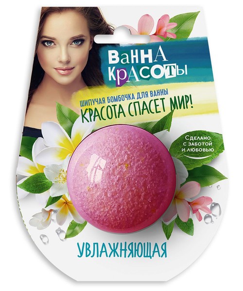 ВАННА КРАСОТЫ БОМБОЧКА Д/ВАННЫ ШИПУЧАЯ УВЛАЖНЯЮЩАЯ СРЕДСТВО ДЛЯ ВАНН 110 Г №1
