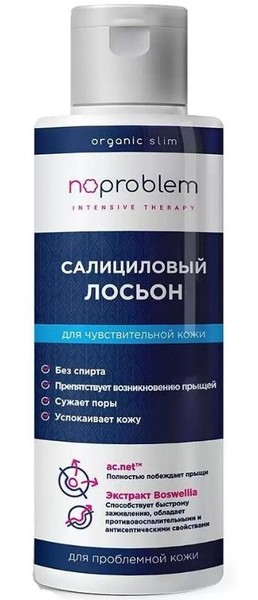 NOPROBLEM ЛОСЬОН Д/ЧУВСТВИТЕЛЬНОЙ КОЖИ САЛИЦИЛОВЫЙ ЛОСЬОН ДЛЯ ЛИЦА  120 МЛ №1