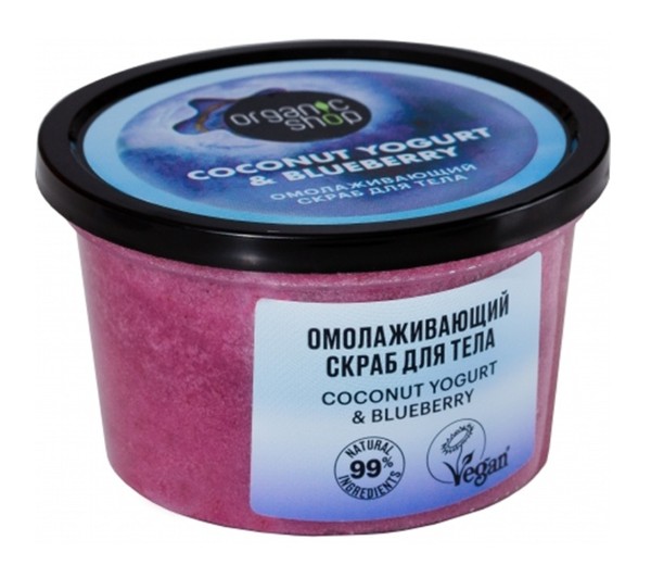 ORGANIC SHOP COCONUT YOGURT&BLUEBERRY СКРАБ Д/ТЕЛА ОМОЛАЖИВАЮЩИЙ СКРАБ ДЛЯ ТЕЛА 250 МЛ №1
