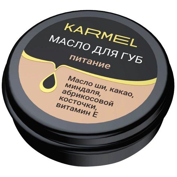 KARMEL МАСЛО Д/ГУБ ПИТАНИЕ ШОКОЛАД КОСМЕТИЧЕСКОЕ МАСЛО 15 МЛ №1