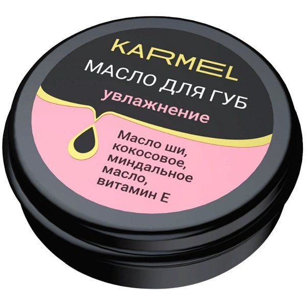 KARMEL МАСЛО Д/ГУБ УВЛАЖНЕНИЕ КЛУБНИКА КОСМЕТИЧЕСКОЕ МАСЛО 15 МЛ №1