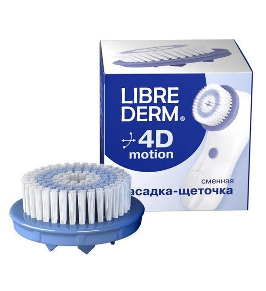 LIBREDERM 4D-MOTION ЩЕТОЧКА СМЕННАЯ НАСАДКА ЩЕТКА    №1
