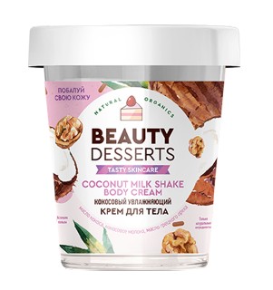 BEAUTY DESSERTS КРЕМ Д/ТЕЛА КОКОСОВЫЙ УВЛАЖНЯЮЩИЙ КРЕМ ДЛЯ ТЕЛА 230 МЛ №1