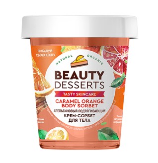 BEAUTY DESSERTS КРЕМ-СОРБЕТ Д/ТЕЛА АПЕЛЬСИНОВЫЙ ПОДТЯГИВАЮЩИЙ КРЕМ ДЛЯ ТЕЛА 230 МЛ №1