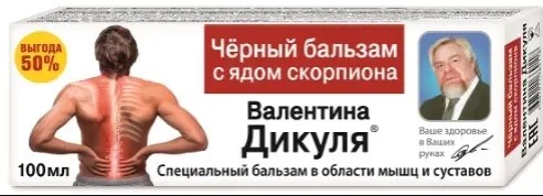 В.ДИКУЛЬ ЧЕРНЫЙ БАЛЬЗАМ Д/ТЕЛА В ОБЛ СУСТАВОВ СПЕЦИАЛЬНЫЙ С ЯДОМ СКОРПИОНА КОСМЕТИЧЕСКИЙ БАЛЬЗАМ 100 МЛ №1