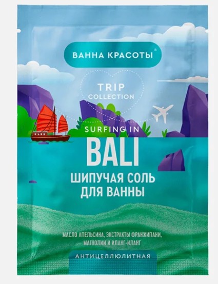 ВАННА КРАСОТЫ СОЛЬ ДЛЯ ВАННЫ ШИПУЧАЯ АНТИЦЕЛЛЮЛИТНАЯ SURFING IN BALI СОЛЬ ДЛЯ ВАННЫ 100 Г №1