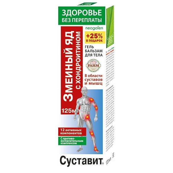 СУСТАВИТ ГЕЛЬ-БАЛЬЗАМ Д/ТЕЛА ЗМЕИНЫЙ ЯД С ХОНДРОИТИНОМ КОСМЕТИЧЕСКИЙ ГЕЛЬ 125 МЛ №1