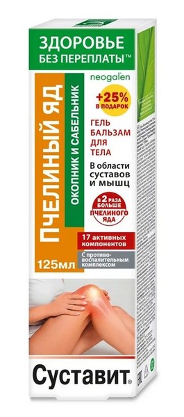 СУСТАВИТ ГЕЛЬ-БАЛЬЗАМ Д/ТЕЛА ПЧЕЛИНЫЙ ЯД С ОКОПНИКОМ/САБЕЛЬНИКОМ КОСМЕТИЧЕСКИЙ ГЕЛЬ 125 МЛ №1