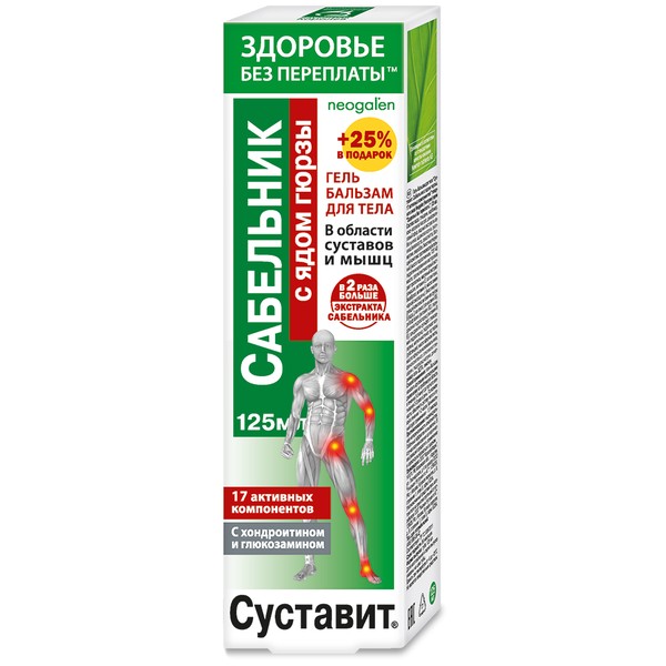 СУСТАВИТ ГЕЛЬ-БАЛЬЗАМ Д/ТЕЛА САБЕЛЬНИК С ЯДОМ ГЮРЗЫ КОСМЕТИЧЕСКИЙ ГЕЛЬ 125 МЛ №1
