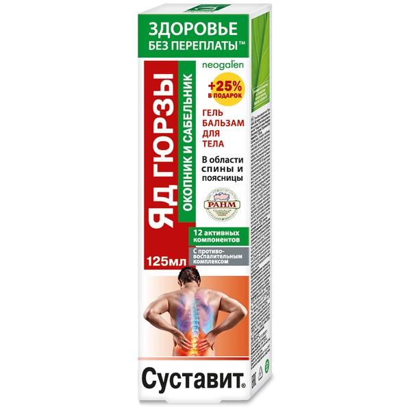 СУСТАВИТ ГЕЛЬ-БАЛЬЗАМ Д/ТЕЛА ЯД ГЮРЗЫ С ОКОПНИКОМ И САБЕЛЬНИКОМ КОСМЕТИЧЕСКИЙ ГЕЛЬ 125 МЛ №1
