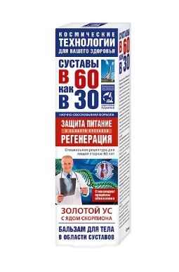 В 60 КАК В 30 БАЛЬЗАМ Д/ТЕЛА ЗОЛОТОЙ УС/ЯД СКОРПИОНА КОСМЕТИЧЕСКИЙ БАЛЬЗАМ 125 МЛ №1