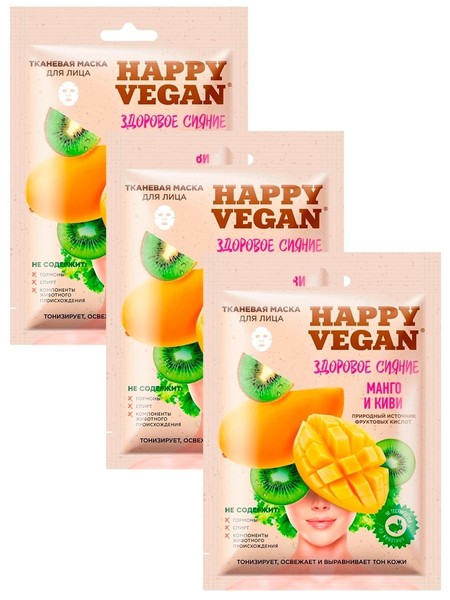 HAPPY VEGAN ТКАНЕВАЯ МАСКА Д/ЛИЦА ЗДОРОВОЕ СИЯНИЕ МАНГО/КИВИ МАСКА ТКАНЕВАЯ 25 МЛ №1