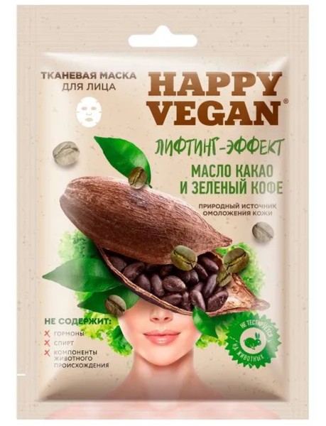 HAPPY VEGAN ТКАНЕВАЯ МАСКА ДЛЯ ЛИЦА МАСЛО КАКАО И ЗЕЛЕНЫЙ КОФЕ МАСКА ТКАНЕВАЯ 25 МЛ №1