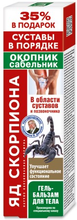 ЯД СКОРПИОНА ГЕЛЬ-БАЛЬЗАМ Д/ТЕЛА ОКОПНИК/САБЕЛЬНИК КОСМЕТИЧЕСКИЙ БАЛЬЗАМ 125 МЛ №1