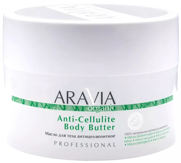 ARAVIA ORGANIC МАСЛО Д/ТЕЛА АНТИЦЕЛЛЮЛИТНОЕ МАСЛО ДЛЯ ТЕЛА 150 МЛ №1