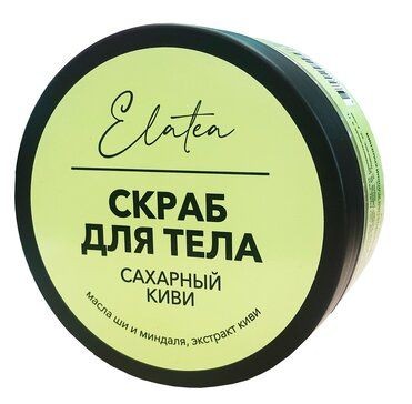 ELATEA СКРАБ Д/ТЕЛА САХАРНЫЙ КИВИ КОСМЕТИЧЕСКИЙ СКРАБ  200 Г №1